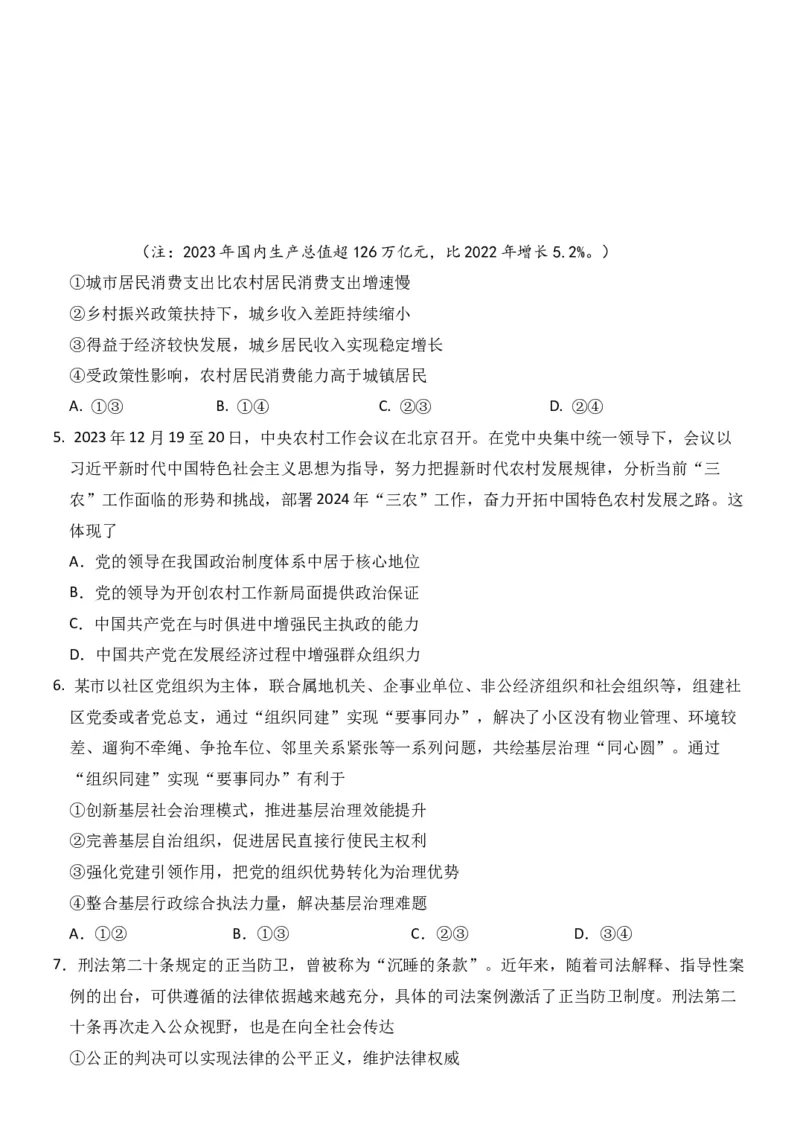 2024届黑龙江省牡丹江协同发展共同体高三下第一次模拟政治(1)_2024年4月_024月合集_2024届黑龙江省牡丹江协同发展共同体高三下第一次模拟