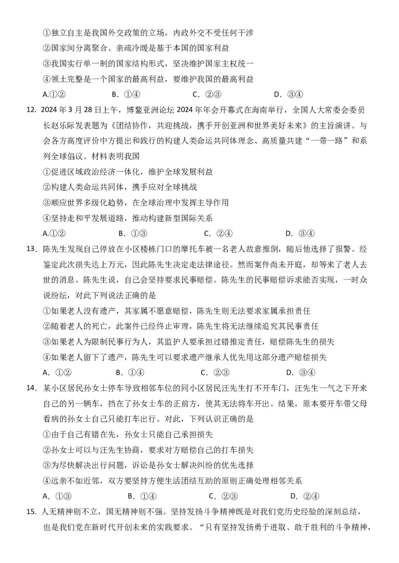 2024届黑龙江省牡丹江协同发展共同体高三下第一次模拟政治(1)_2024年4月_024月合集_2024届黑龙江省牡丹江协同发展共同体高三下第一次模拟