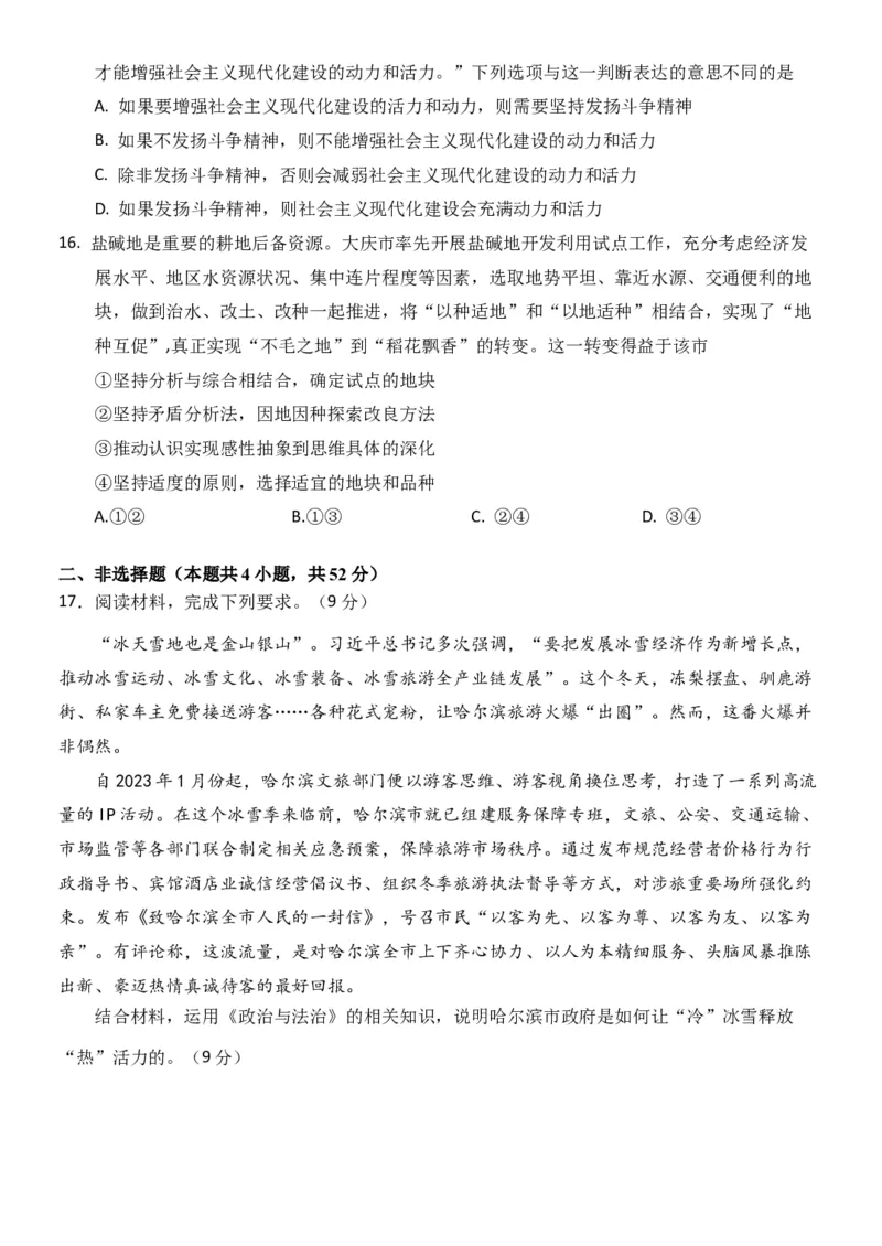 2024届黑龙江省牡丹江协同发展共同体高三下第一次模拟政治(1)_2024年4月_024月合集_2024届黑龙江省牡丹江协同发展共同体高三下第一次模拟