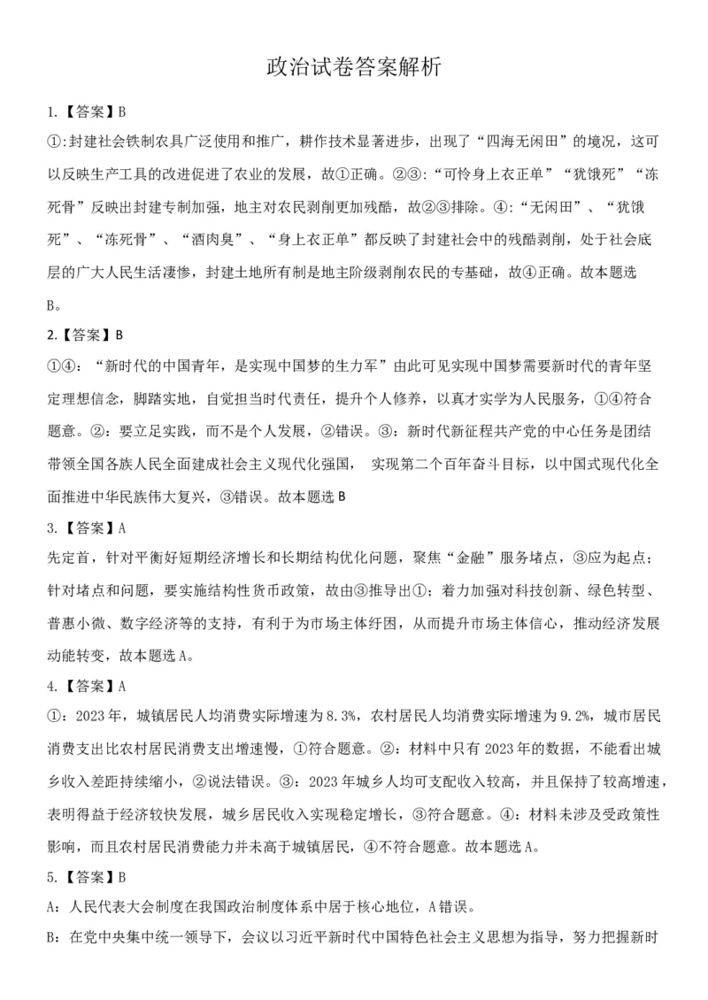 2024届黑龙江省牡丹江协同发展共同体高三下第一次模拟政治(1)_2024年4月_024月合集_2024届黑龙江省牡丹江协同发展共同体高三下第一次模拟