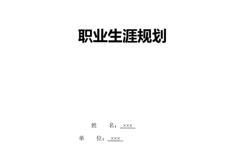 职业生涯规划-铁路_E6-职业规划_20铁道专业