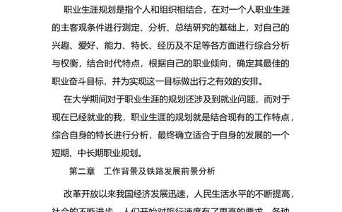 职业生涯规划-铁路_E6-职业规划_20铁道专业