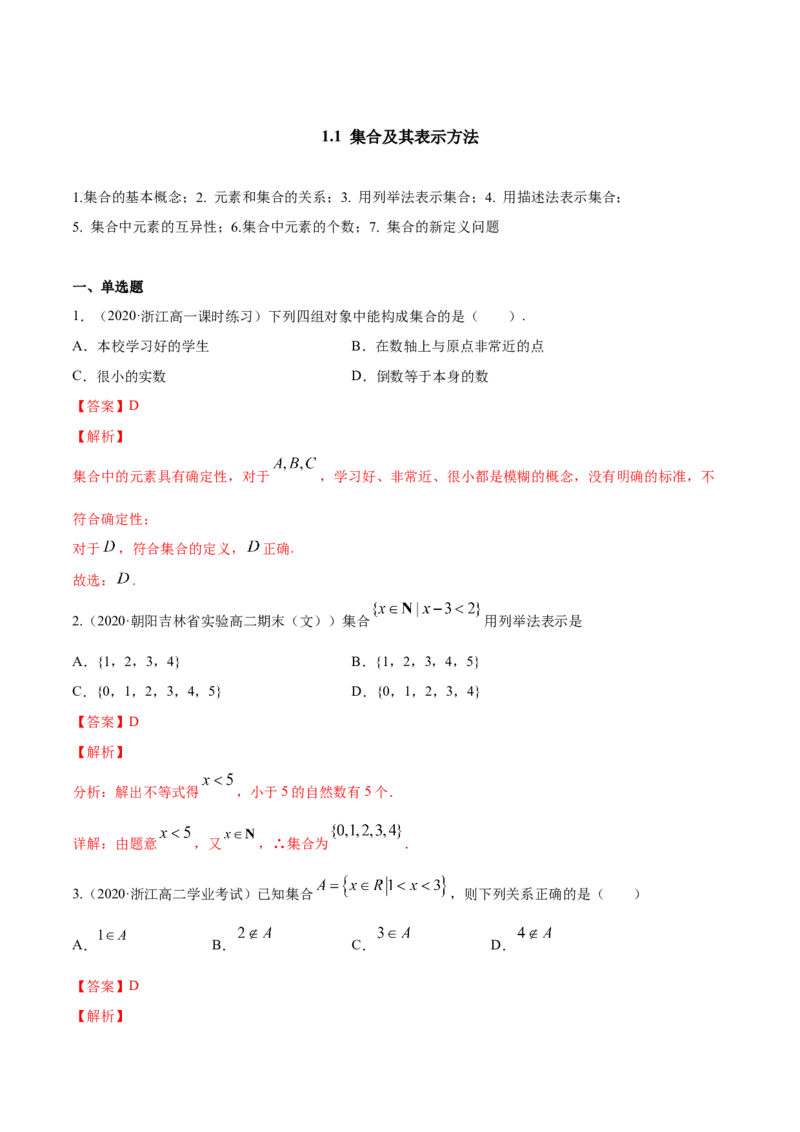 1.1集合及其表示方法（解析版）_E015高中全科试卷_数学试题_必修1_02.同步练习_4.同步练习（第四套）_1.1集合及其表示方法