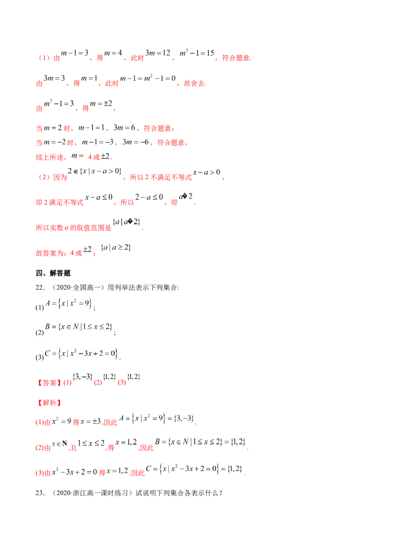 1.1集合及其表示方法（解析版）_E015高中全科试卷_数学试题_必修1_02.同步练习_4.同步练习（第四套）_1.1集合及其表示方法