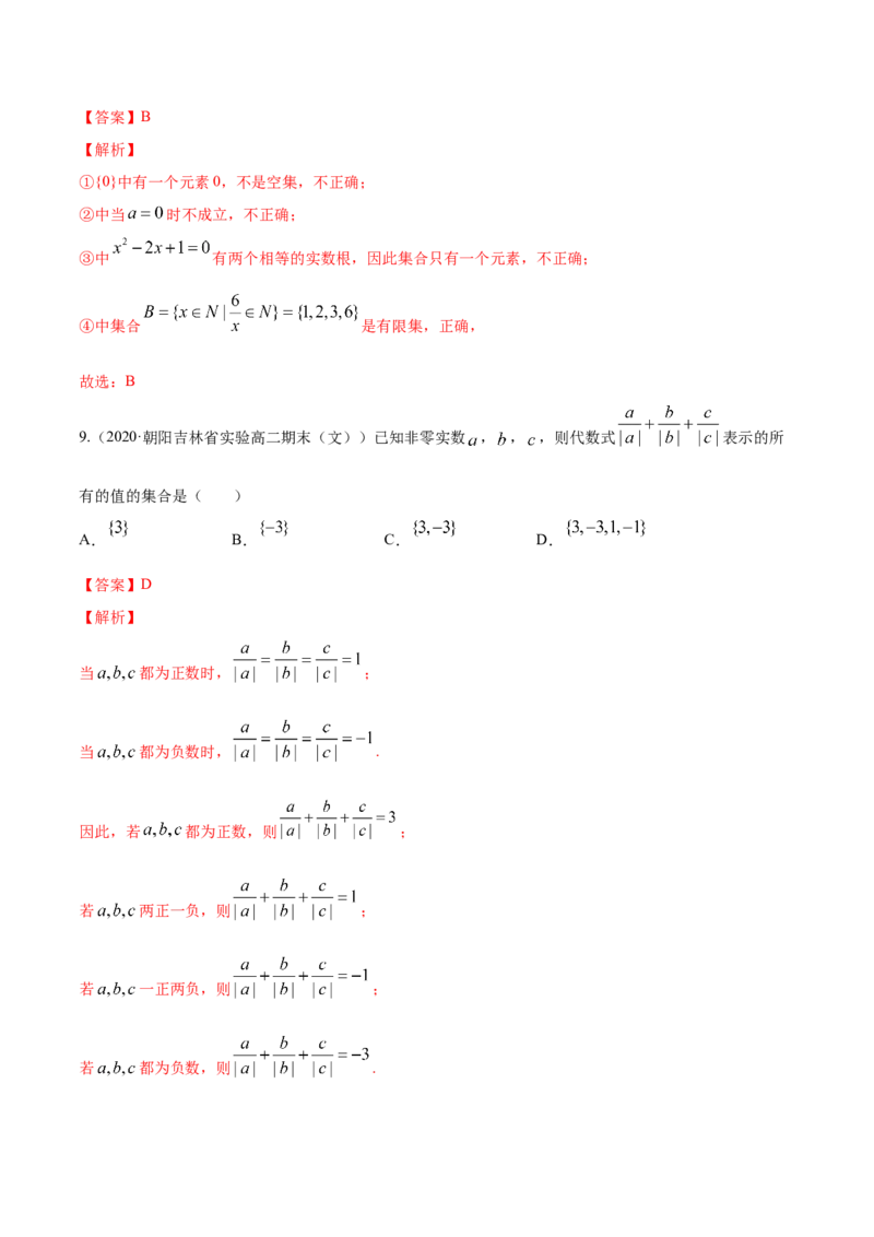 1.1集合及其表示方法（解析版）_E015高中全科试卷_数学试题_必修1_02.同步练习_4.同步练习（第四套）_1.1集合及其表示方法