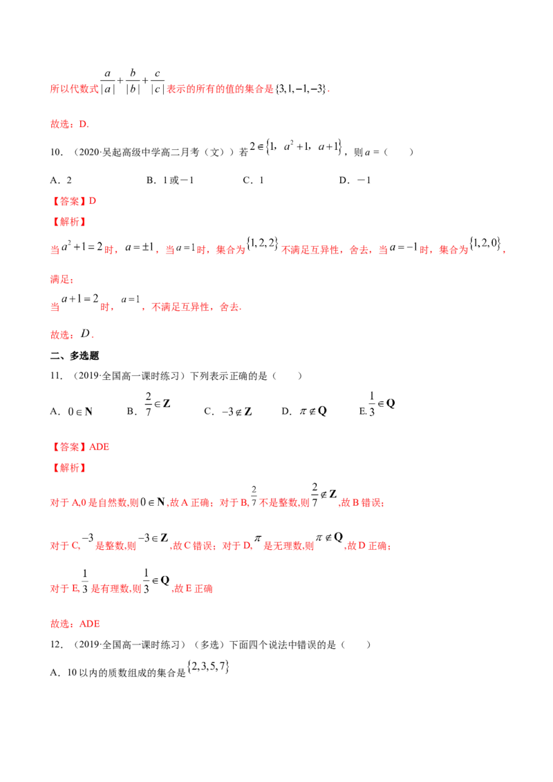 1.1集合及其表示方法（解析版）_E015高中全科试卷_数学试题_必修1_02.同步练习_4.同步练习（第四套）_1.1集合及其表示方法