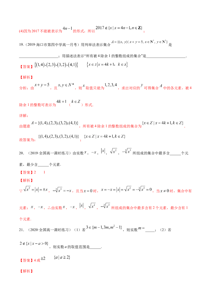 1.1集合及其表示方法（解析版）_E015高中全科试卷_数学试题_必修1_02.同步练习_4.同步练习（第四套）_1.1集合及其表示方法