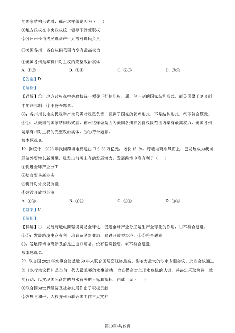 2024届浙江省绍兴市高三二模政治试题Word版含解析_2024年4月_01按日期_14号_2024届浙江省绍兴市高三下学期4月二模_浙江省绍兴市2024届高三下学期4月二模试题政治Word版含解析
