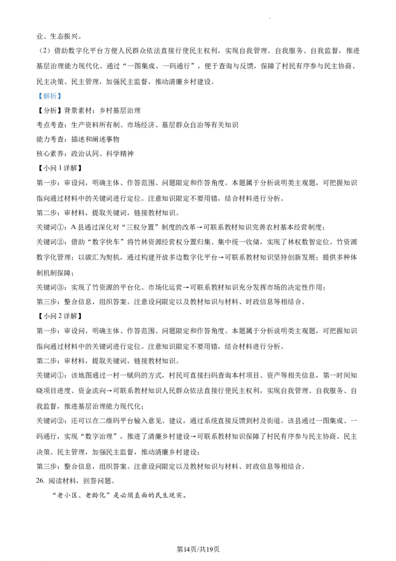 2024届浙江省绍兴市高三二模政治试题Word版含解析_2024年4月_01按日期_14号_2024届浙江省绍兴市高三下学期4月二模_浙江省绍兴市2024届高三下学期4月二模试题政治Word版含解析