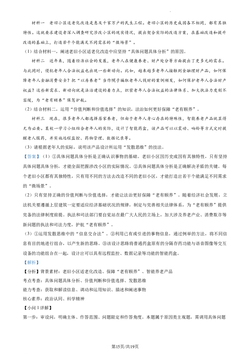 2024届浙江省绍兴市高三二模政治试题Word版含解析_2024年4月_01按日期_14号_2024届浙江省绍兴市高三下学期4月二模_浙江省绍兴市2024届高三下学期4月二模试题政治Word版含解析