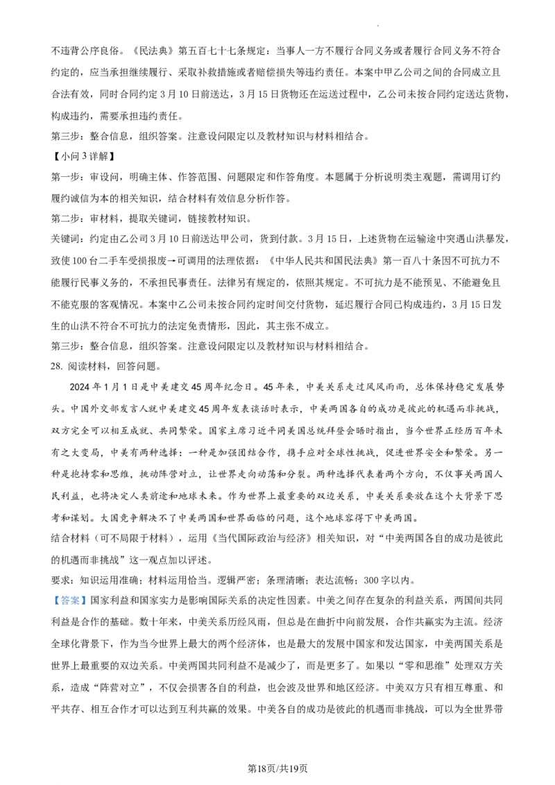2024届浙江省绍兴市高三二模政治试题Word版含解析_2024年4月_01按日期_14号_2024届浙江省绍兴市高三下学期4月二模_浙江省绍兴市2024届高三下学期4月二模试题政治Word版含解析