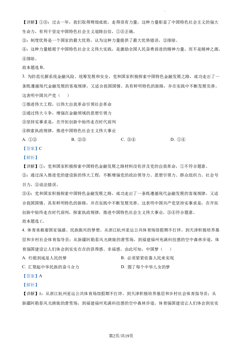 2024届浙江省绍兴市高三二模政治试题Word版含解析_2024年4月_01按日期_14号_2024届浙江省绍兴市高三下学期4月二模_浙江省绍兴市2024届高三下学期4月二模试题政治Word版含解析