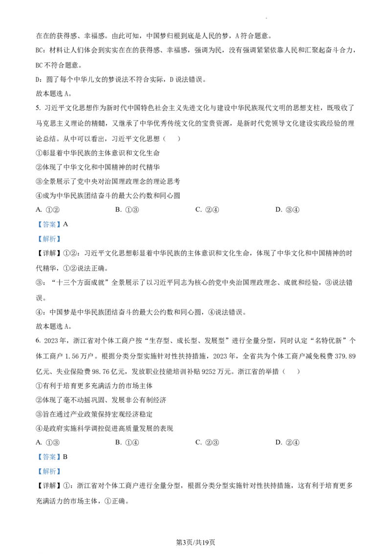 2024届浙江省绍兴市高三二模政治试题Word版含解析_2024年4月_01按日期_14号_2024届浙江省绍兴市高三下学期4月二模_浙江省绍兴市2024届高三下学期4月二模试题政治Word版含解析