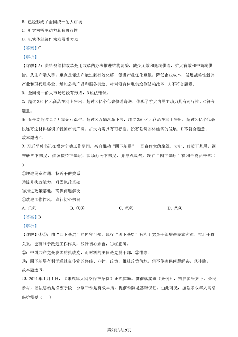 2024届浙江省绍兴市高三二模政治试题Word版含解析_2024年4月_01按日期_14号_2024届浙江省绍兴市高三下学期4月二模_浙江省绍兴市2024届高三下学期4月二模试题政治Word版含解析