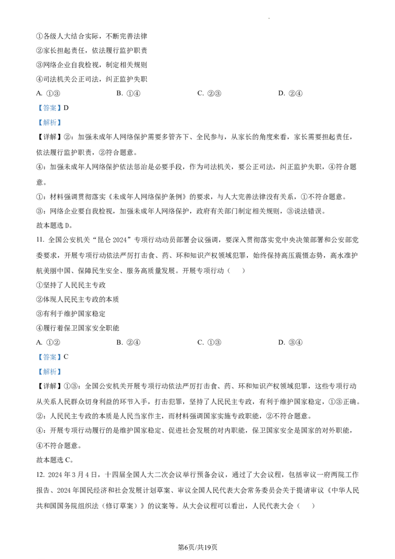 2024届浙江省绍兴市高三二模政治试题Word版含解析_2024年4月_01按日期_14号_2024届浙江省绍兴市高三下学期4月二模_浙江省绍兴市2024届高三下学期4月二模试题政治Word版含解析