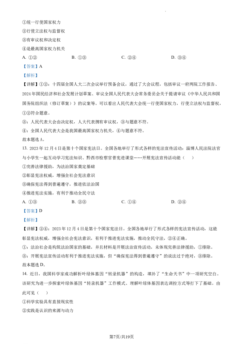 2024届浙江省绍兴市高三二模政治试题Word版含解析_2024年4月_01按日期_14号_2024届浙江省绍兴市高三下学期4月二模_浙江省绍兴市2024届高三下学期4月二模试题政治Word版含解析