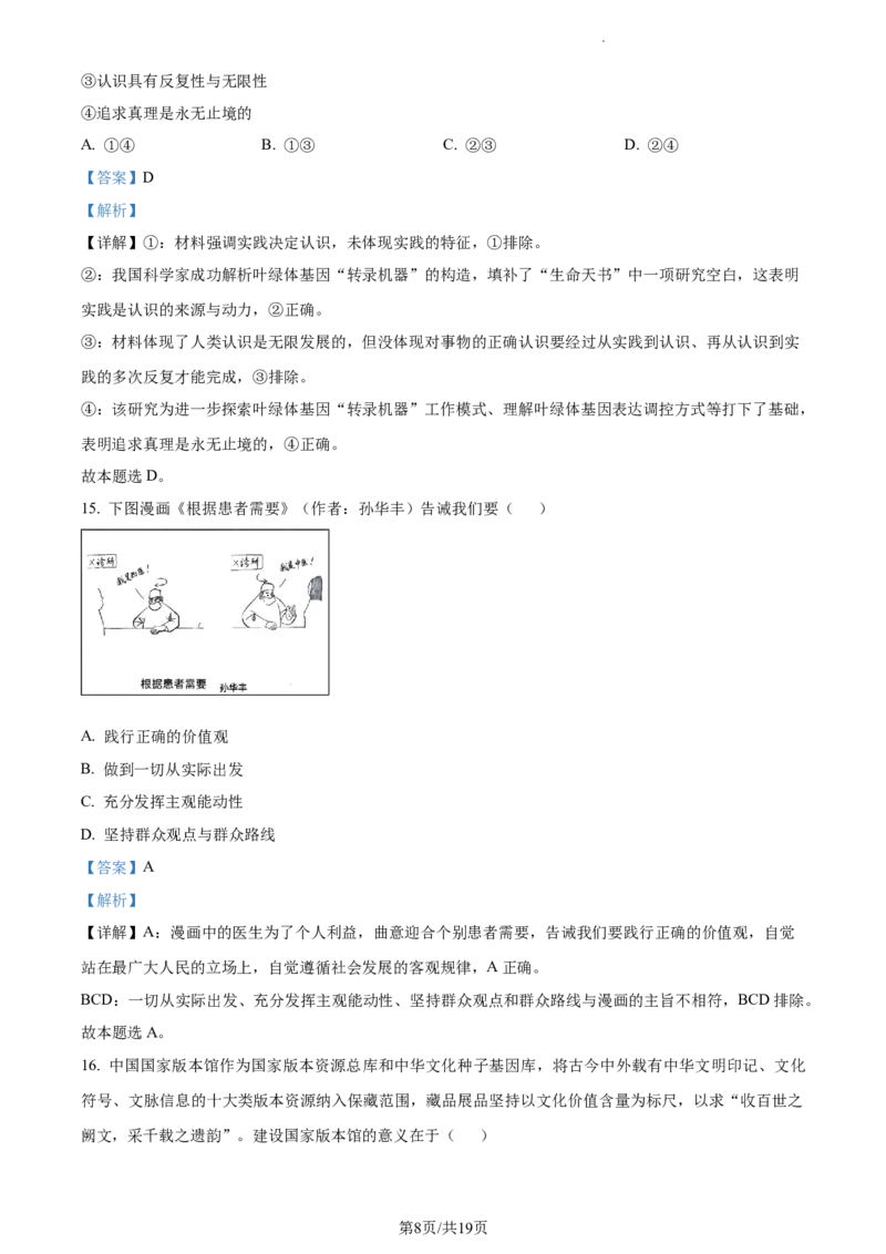 2024届浙江省绍兴市高三二模政治试题Word版含解析_2024年4月_01按日期_14号_2024届浙江省绍兴市高三下学期4月二模_浙江省绍兴市2024届高三下学期4月二模试题政治Word版含解析