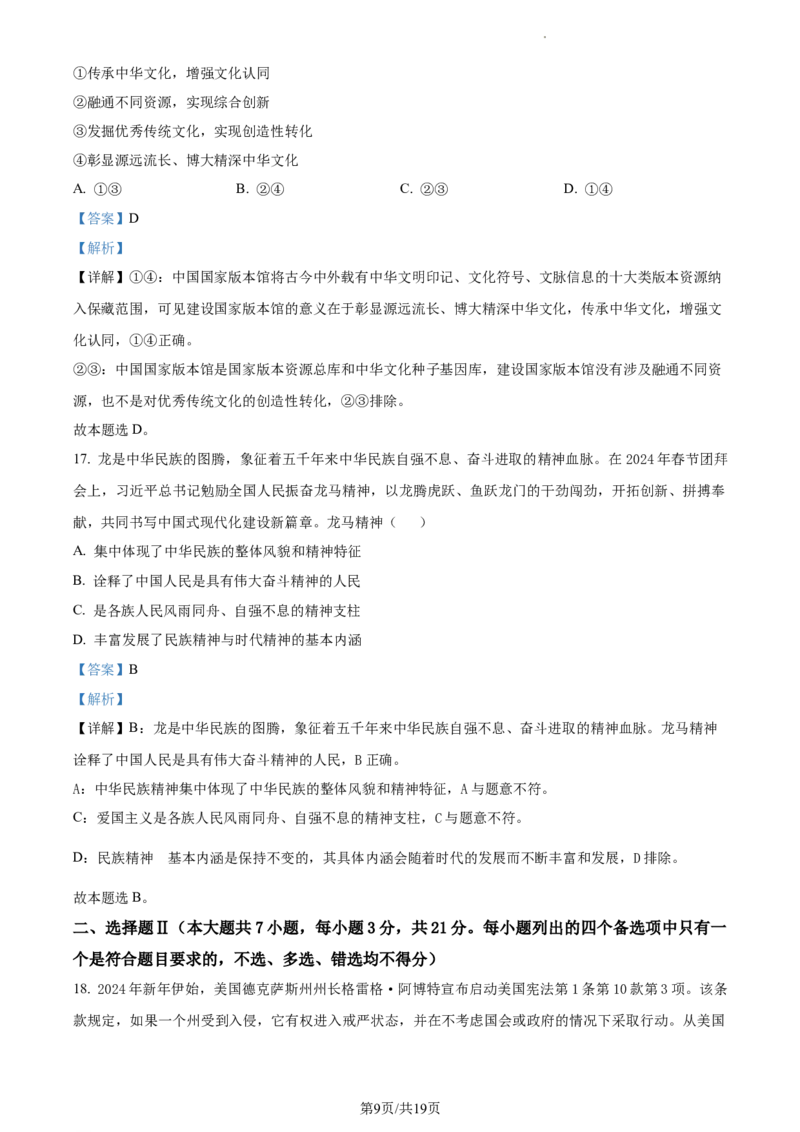 2024届浙江省绍兴市高三二模政治试题Word版含解析_2024年4月_01按日期_14号_2024届浙江省绍兴市高三下学期4月二模_浙江省绍兴市2024届高三下学期4月二模试题政治Word版含解析