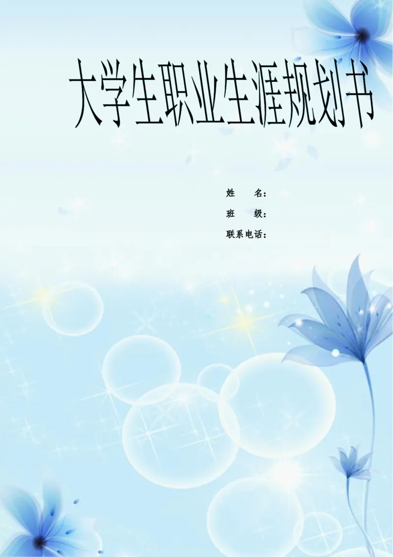 我的职业生涯规划书-护理_E6-职业规划_29护理专业