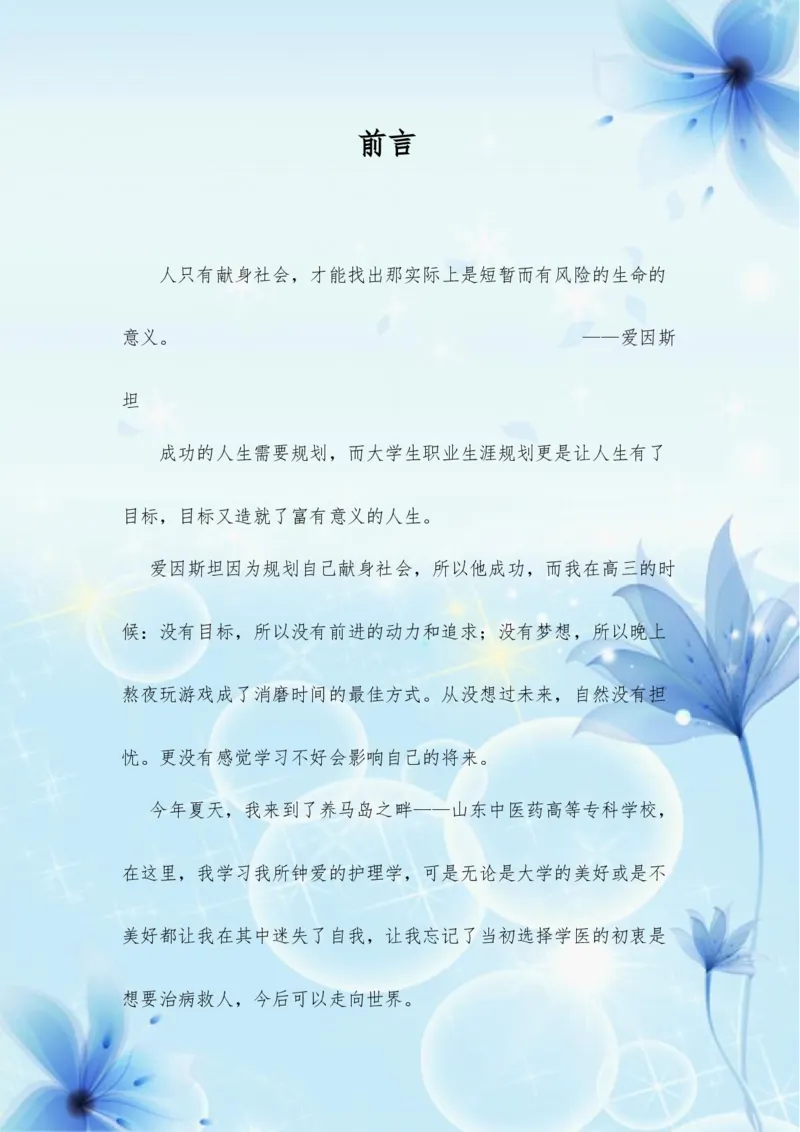 我的职业生涯规划书-护理_E6-职业规划_29护理专业