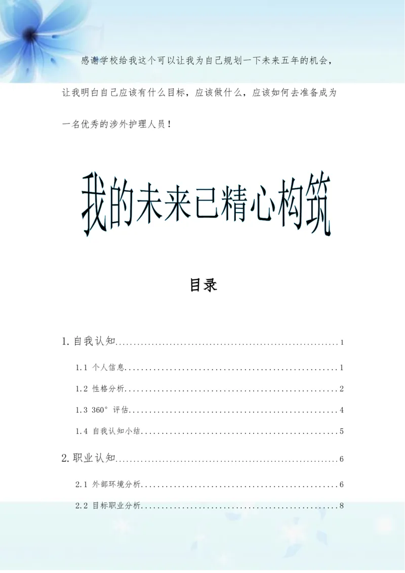 我的职业生涯规划书-护理_E6-职业规划_29护理专业