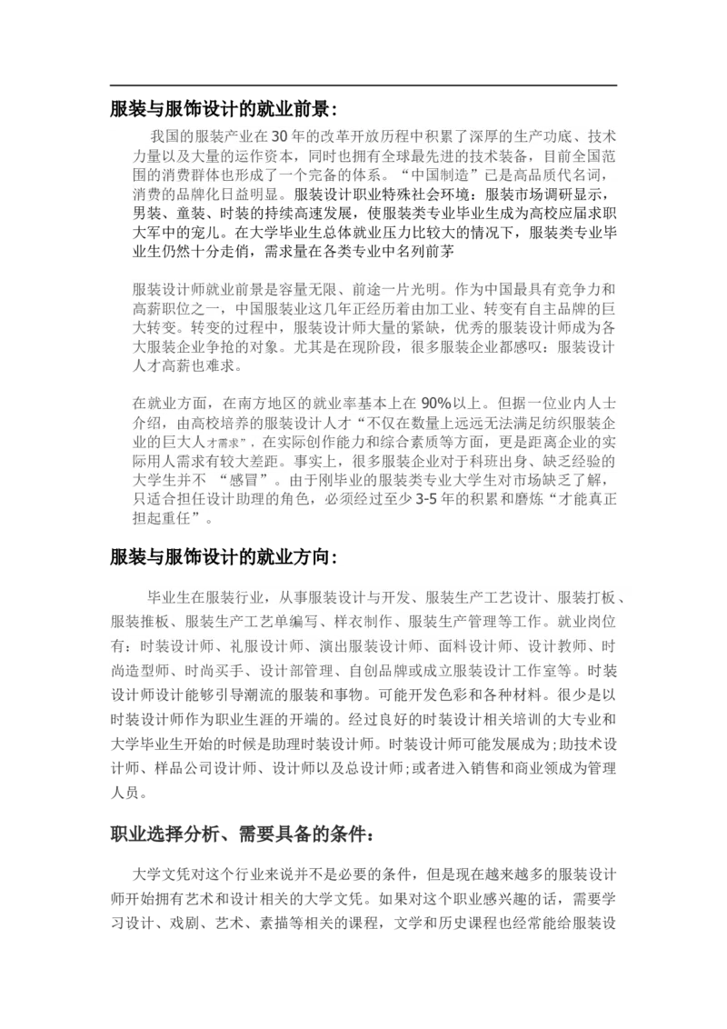 服装与服饰设计大学生职业规划_E6-职业规划_63服装设计专业
