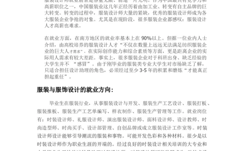 服装与服饰设计大学生职业规划_E6-职业规划_63服装设计专业