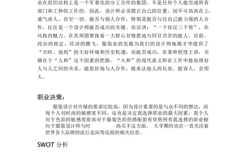 服装与服饰设计大学生职业规划_E6-职业规划_63服装设计专业