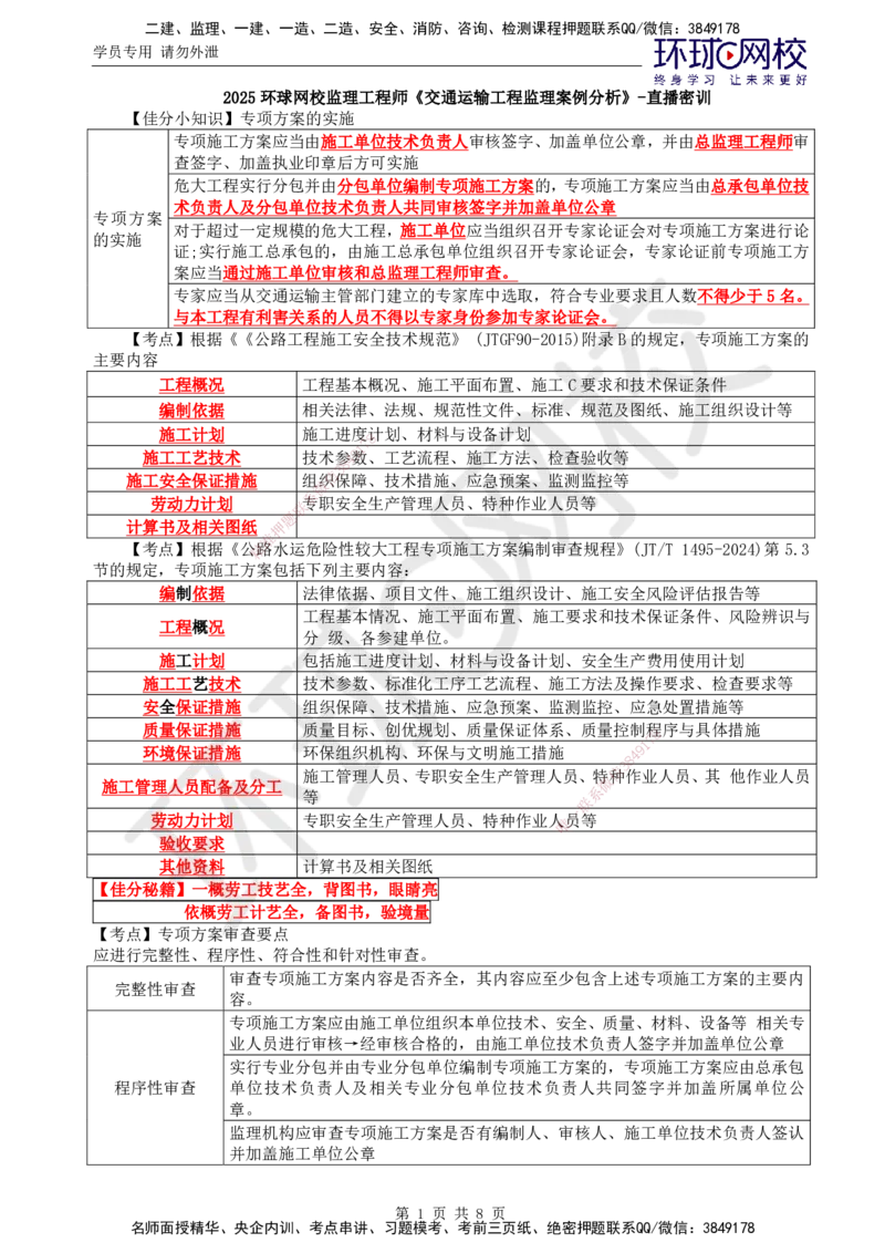 07.直播密训（七）_监理工程师_2025监理工程师_2025年监理工程师SVIP_2025年监理交通案例SVIP_04-冲刺串讲✿考点强化✿小灶集训_07-交通案例《直播密训班》李毅佳HQ推荐