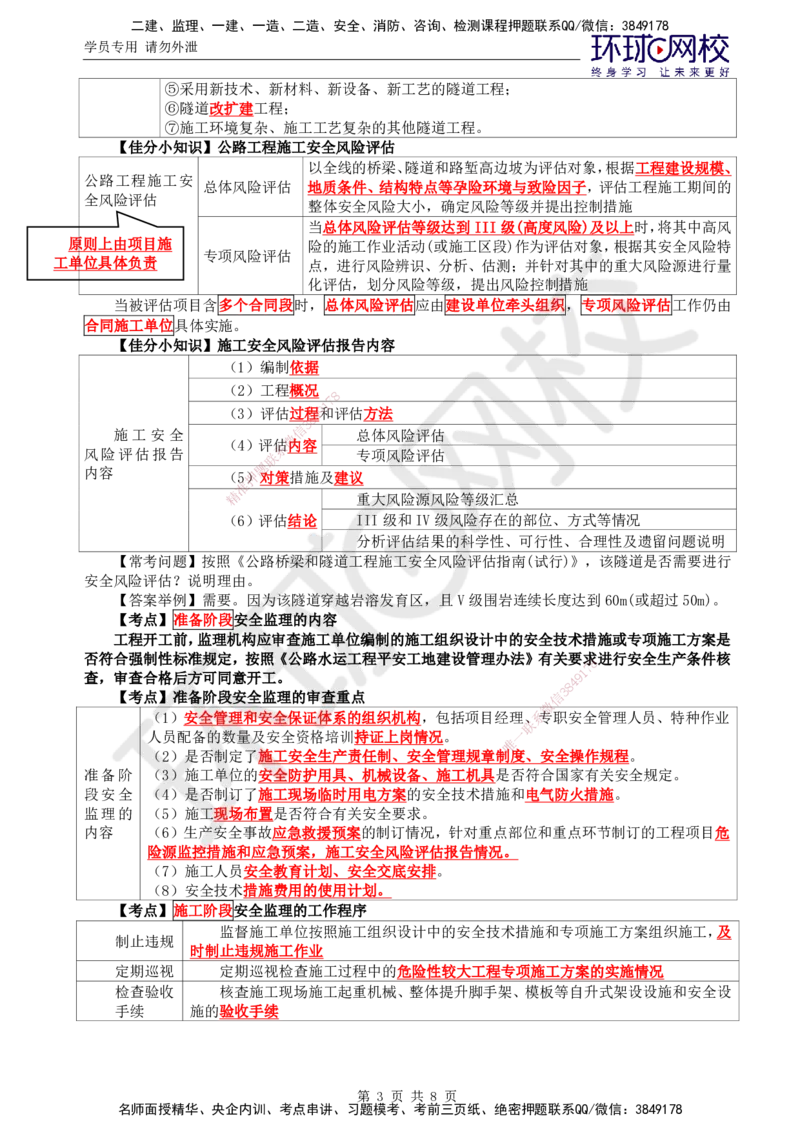 07.直播密训（七）_监理工程师_2025监理工程师_2025年监理工程师SVIP_2025年监理交通案例SVIP_04-冲刺串讲✿考点强化✿小灶集训_07-交通案例《直播密训班》李毅佳HQ推荐