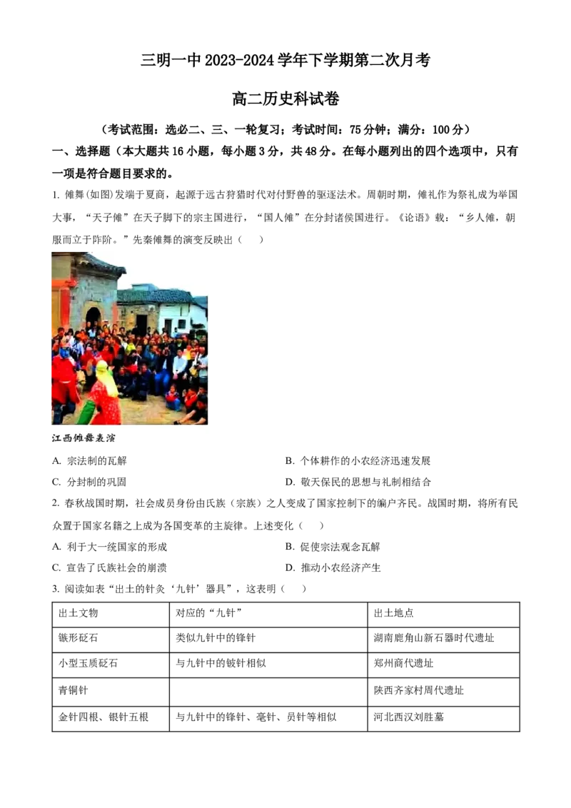 福建省三明第一中学2023-2024学年高二下学期第二次月考历史试题（含答案）_6月_2406302024福建省三明市第一中学高二下学期第二次月考