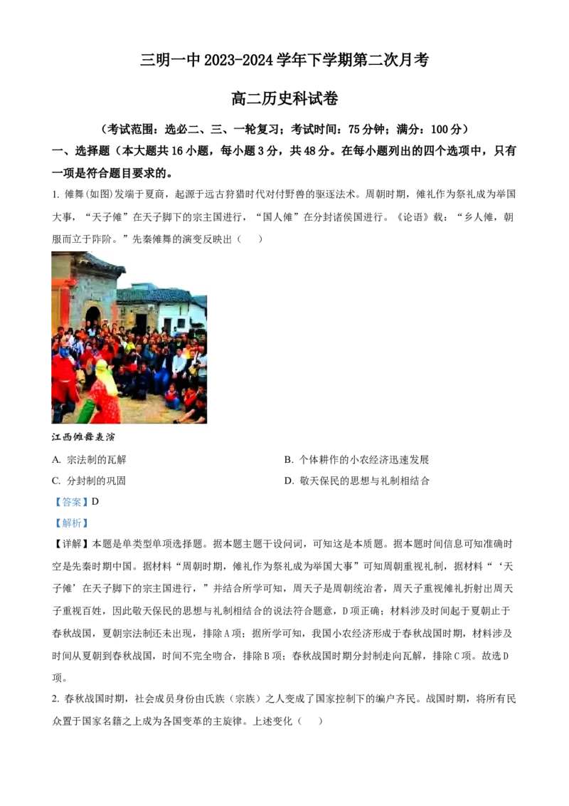 福建省三明第一中学2023-2024学年高二下学期第二次月考历史试题（含答案）_6月_2406302024福建省三明市第一中学高二下学期第二次月考