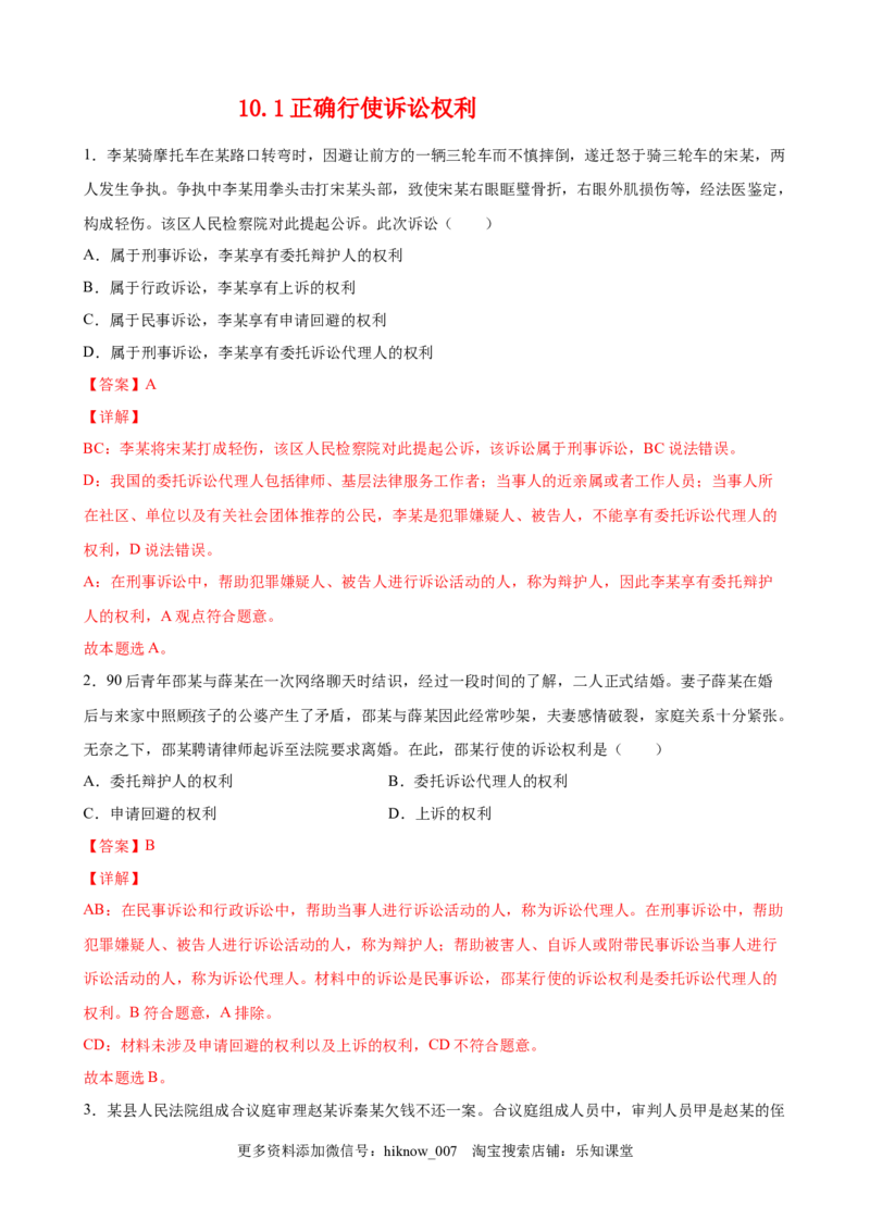 10.1正确行使诉讼权利（解析版）_E015高中全科试卷_政治试题_选修2_2.同步练习_课后培优练_10.1正确行使诉讼权利-高二政治课后培优练（统编版选择性必修2）