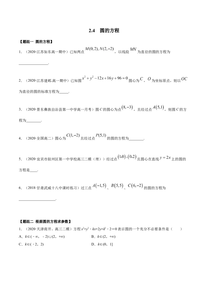 2.4圆的方程（精练）（原卷版）_E015高中全科试卷_数学试题_选修1_02.同步练习_3.同步练习_2.4圆的方程（精练）