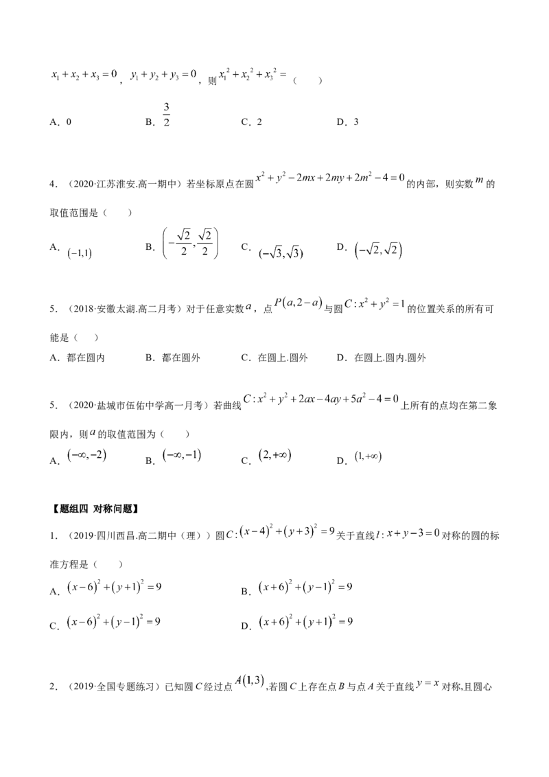 2.4圆的方程（精练）（原卷版）_E015高中全科试卷_数学试题_选修1_02.同步练习_3.同步练习_2.4圆的方程（精练）