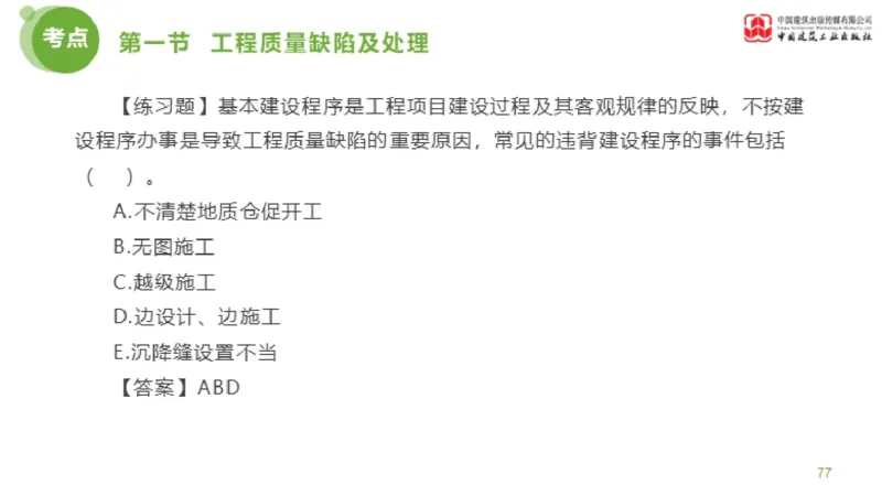 12节监理工程师目标控制超强周练-质量控制（03.14）_监理工程师_2025监理工程师_2025年监理工程师SVIP_2025年监理土建控制SVIP_03-习题精析✿实战特训✿模考通关_讲义