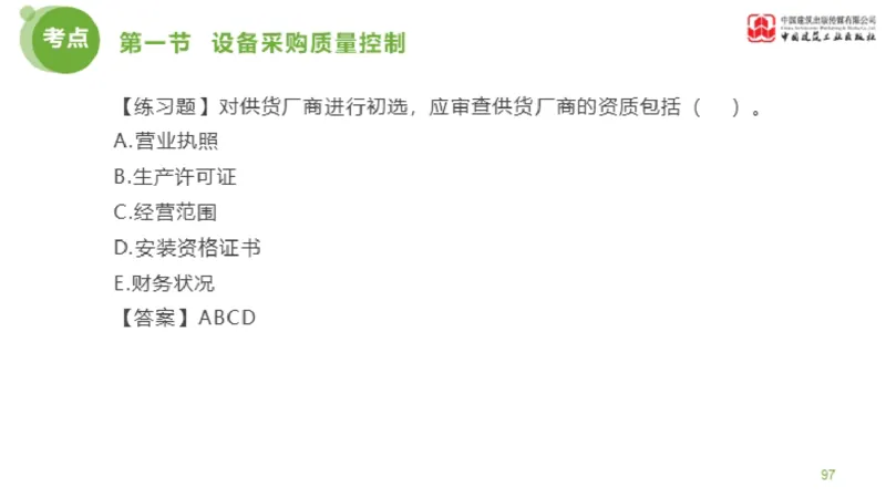 12节监理工程师目标控制超强周练-质量控制（03.14）_监理工程师_2025监理工程师_2025年监理工程师SVIP_2025年监理土建控制SVIP_03-习题精析✿实战特训✿模考通关_讲义