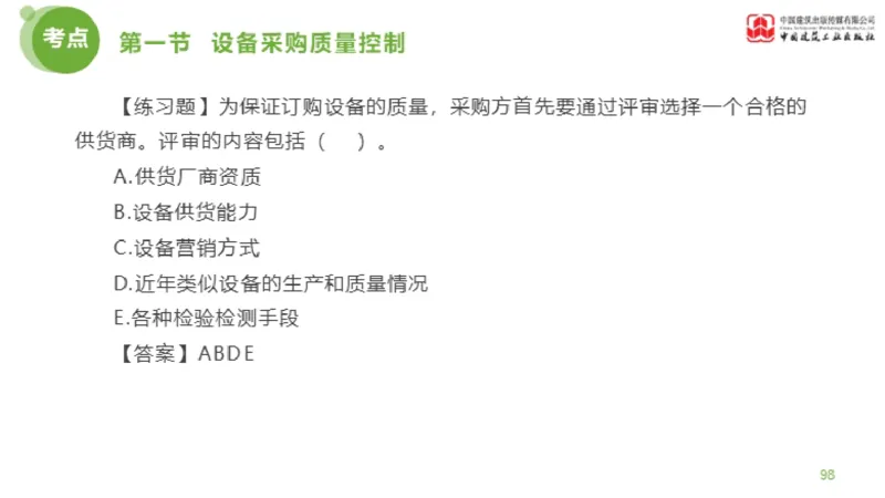 12节监理工程师目标控制超强周练-质量控制（03.14）_监理工程师_2025监理工程师_2025年监理工程师SVIP_2025年监理土建控制SVIP_03-习题精析✿实战特训✿模考通关_讲义