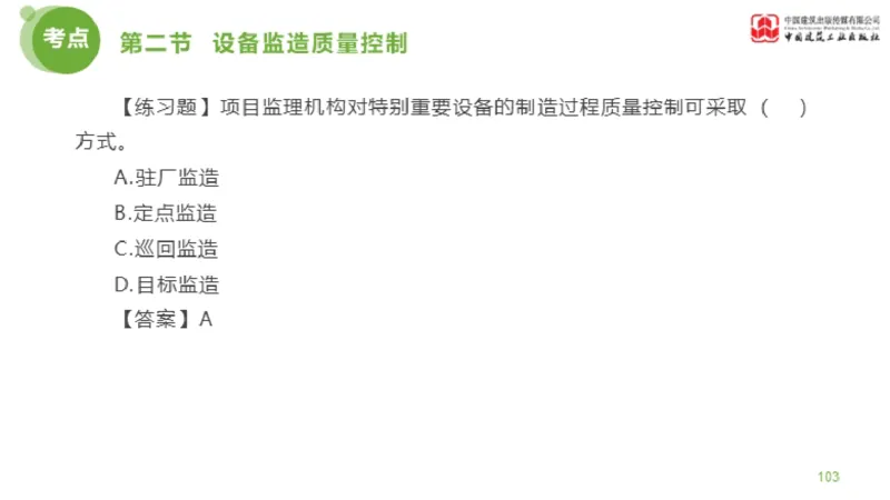 12节监理工程师目标控制超强周练-质量控制（03.14）_监理工程师_2025监理工程师_2025年监理工程师SVIP_2025年监理土建控制SVIP_03-习题精析✿实战特训✿模考通关_讲义