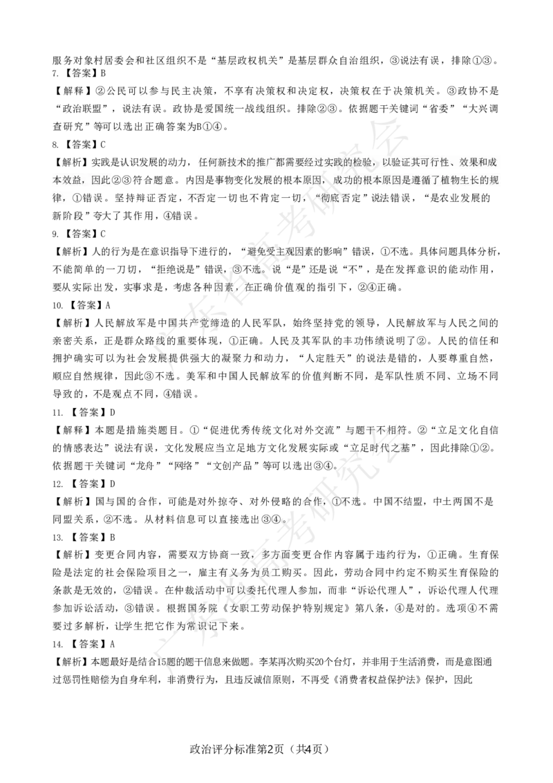 广东省2025届高三政治一调模拟卷（答案）_8月_2408082025届广东省普通高中毕业班第一次调研考试_广东省高考研究会：广东省2025届高三政治一调模拟卷