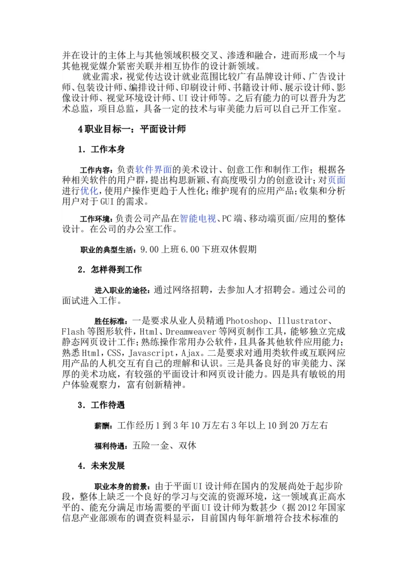 职业生涯规划书范本_E6-职业规划_89视觉传达设计专业