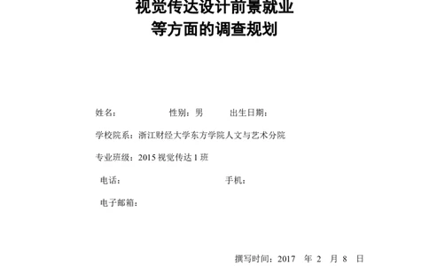 职业生涯规划书范本_E6-职业规划_89视觉传达设计专业