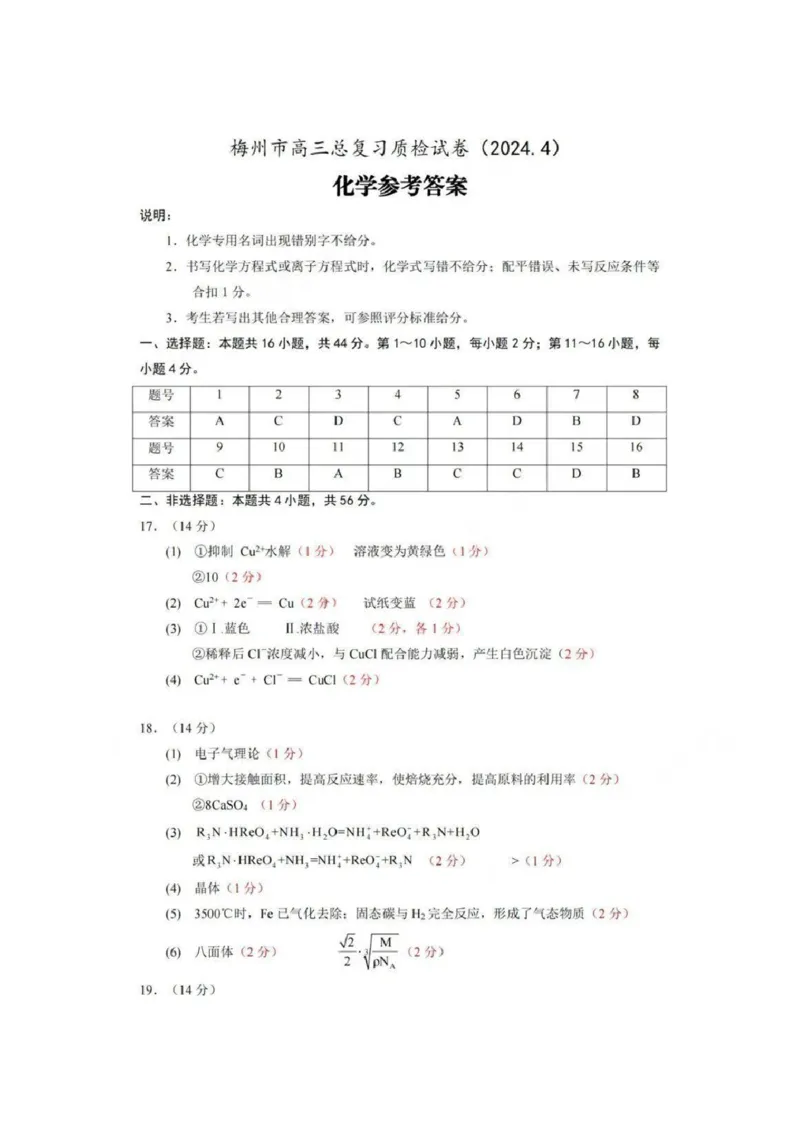 2024广东梅州二模化学答案_2024年4月_01按日期_11号_2024届广东省梅州市高三二模_2024届广东省梅州市高三年级4月总复习质检（二模）化学
