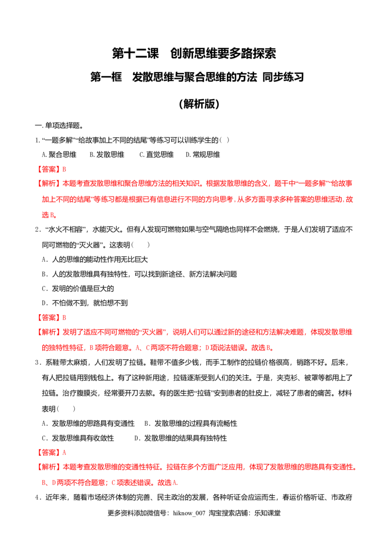 12.1发散思维与聚合思维的方法同步练习（解析版）_E015高中全科试卷_政治试题_选修3_2.同步练习_同步练习（第二套）