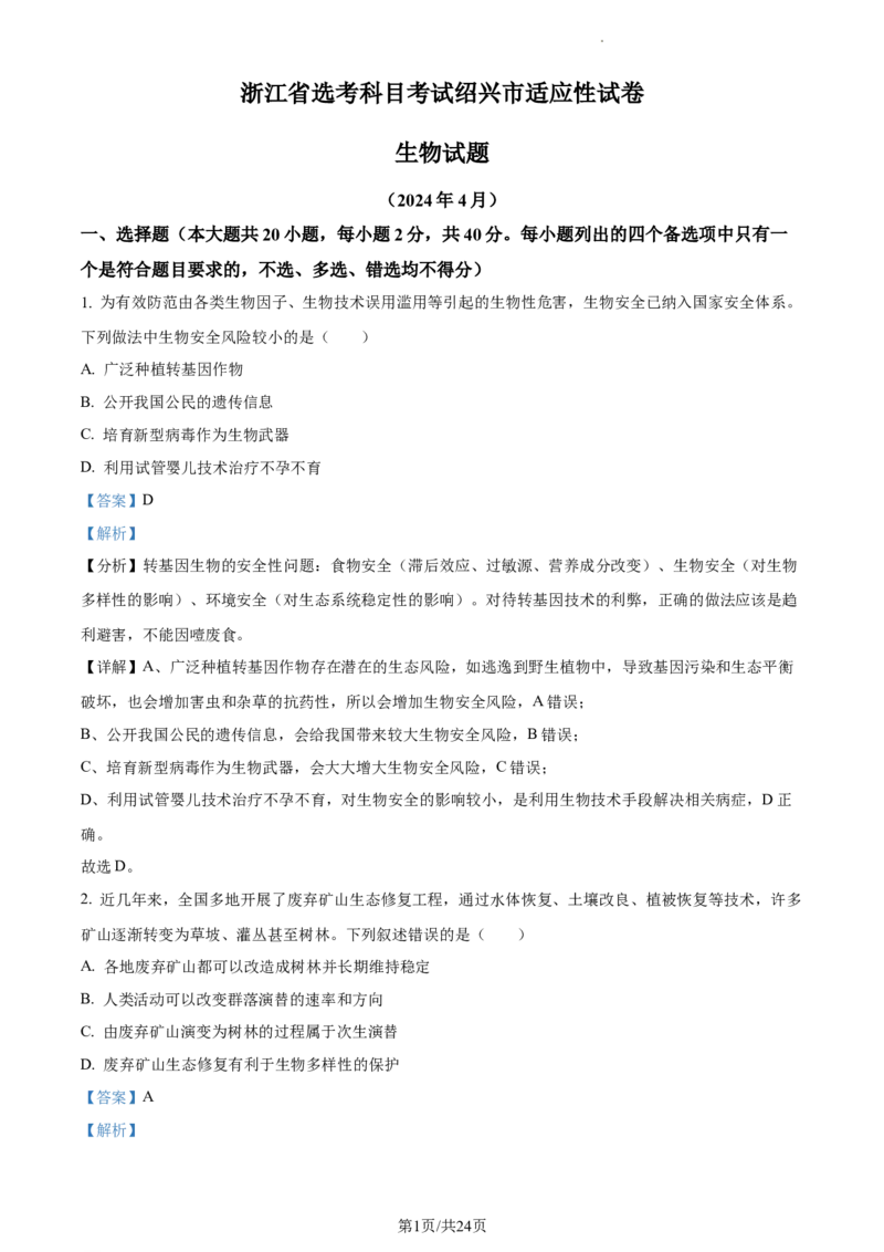 2024届浙江省绍兴市高三下学期4月适应性考试生物试卷Word版含解析_2024年4月_01按日期_14号_2024届浙江省绍兴市高三下学期4月二模