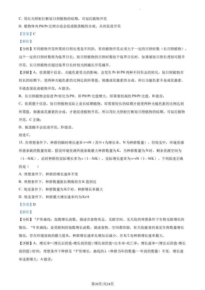 2024届浙江省绍兴市高三下学期4月适应性考试生物试卷Word版含解析_2024年4月_01按日期_14号_2024届浙江省绍兴市高三下学期4月二模