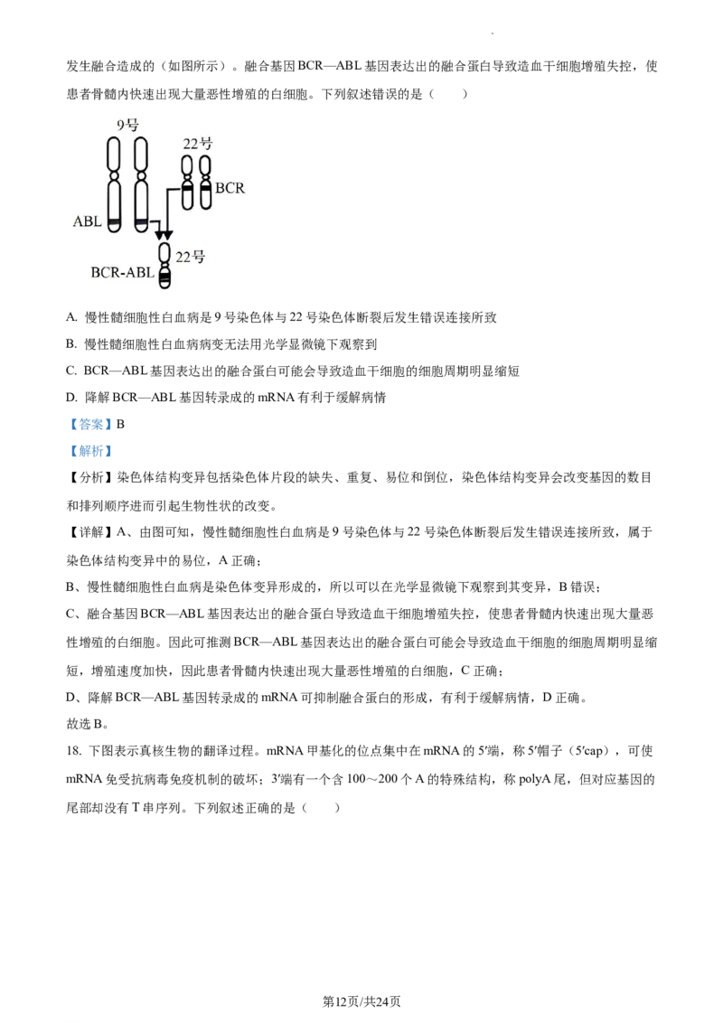 2024届浙江省绍兴市高三下学期4月适应性考试生物试卷Word版含解析_2024年4月_01按日期_14号_2024届浙江省绍兴市高三下学期4月二模