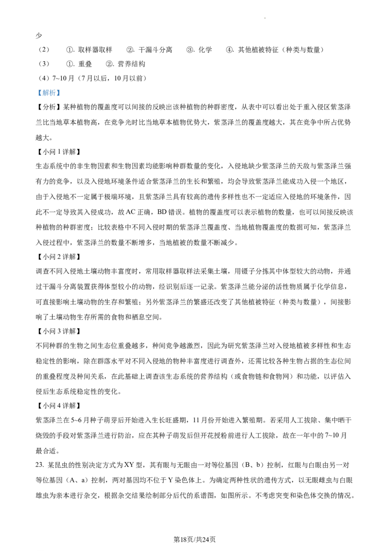 2024届浙江省绍兴市高三下学期4月适应性考试生物试卷Word版含解析_2024年4月_01按日期_14号_2024届浙江省绍兴市高三下学期4月二模