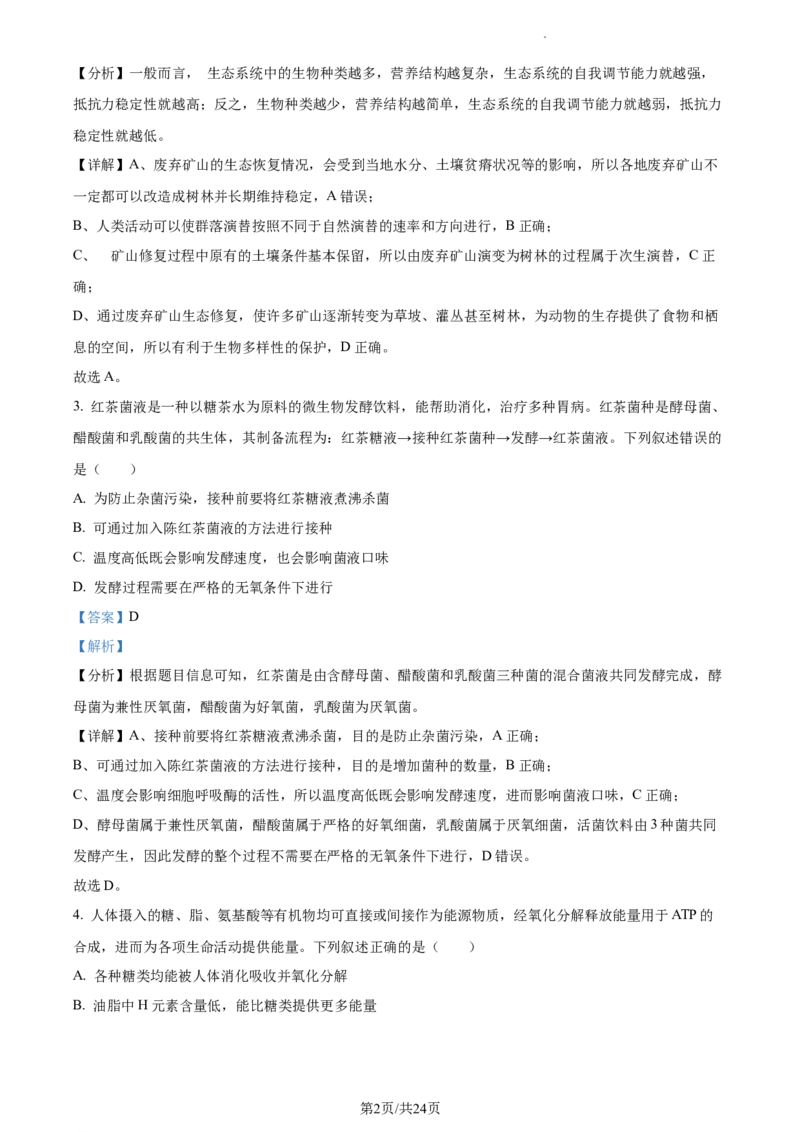 2024届浙江省绍兴市高三下学期4月适应性考试生物试卷Word版含解析_2024年4月_01按日期_14号_2024届浙江省绍兴市高三下学期4月二模