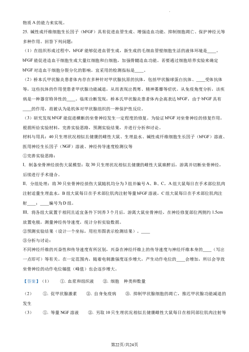2024届浙江省绍兴市高三下学期4月适应性考试生物试卷Word版含解析_2024年4月_01按日期_14号_2024届浙江省绍兴市高三下学期4月二模
